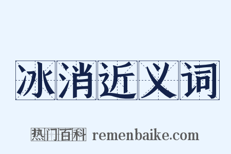 冰消近义词是什么意思的图片